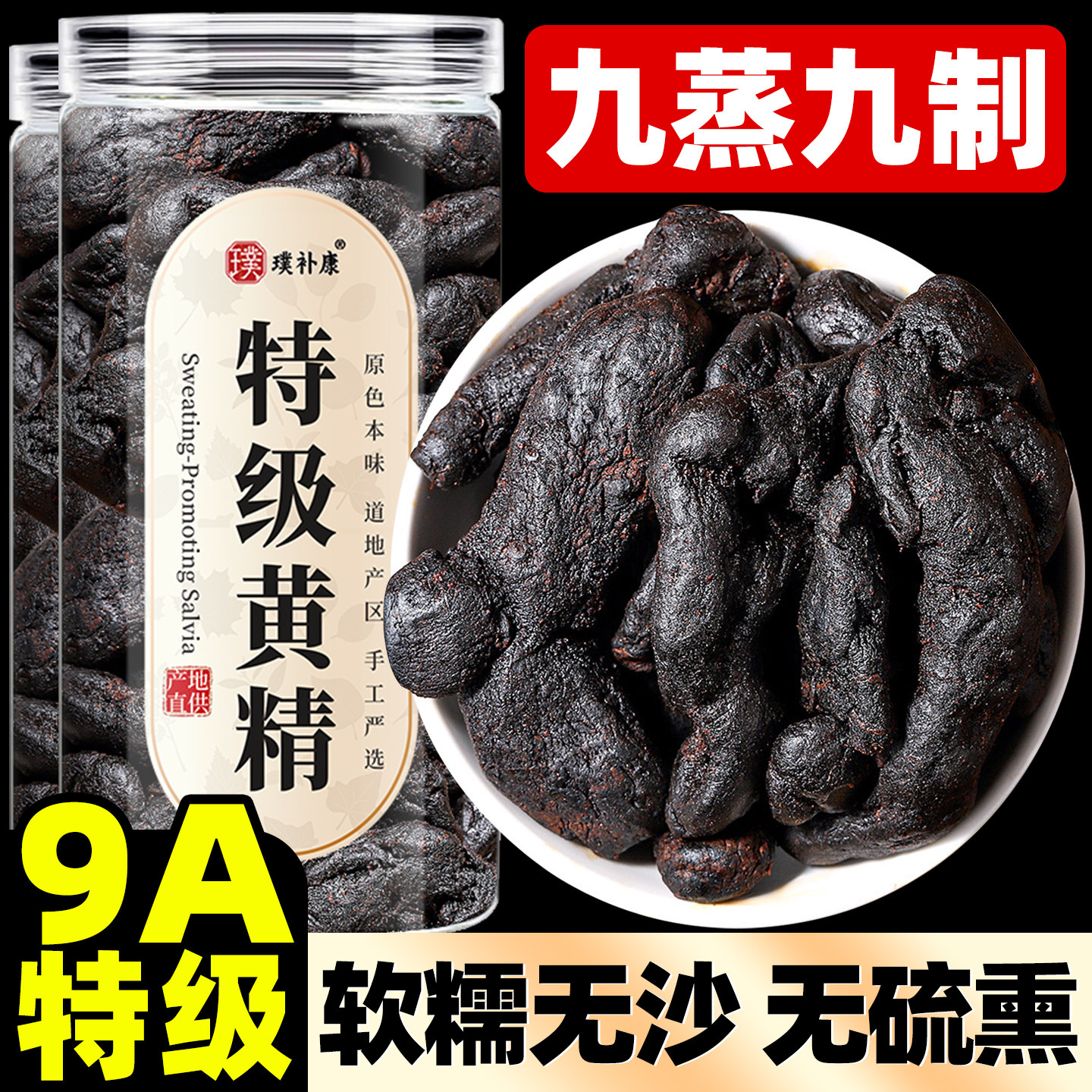 黄精中药材正品野生官方旗舰店九蒸九制即食茶泡水喝九晒果九华山