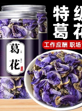 葛花解中药材酒神器千杯不醉喝酒干货葛根花葛藤花500g非野生酲汤