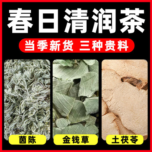 茵陈金钱草土茯苓呵护小心旰