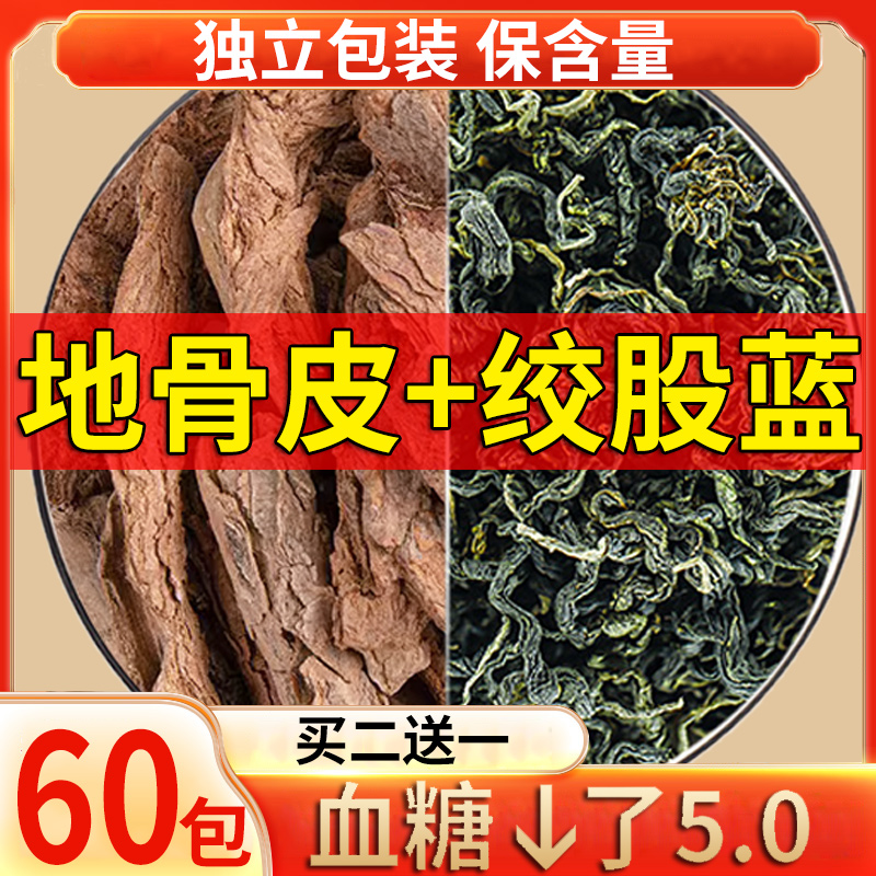 地骨皮绞股蓝和中药材正品茶包泡水非...