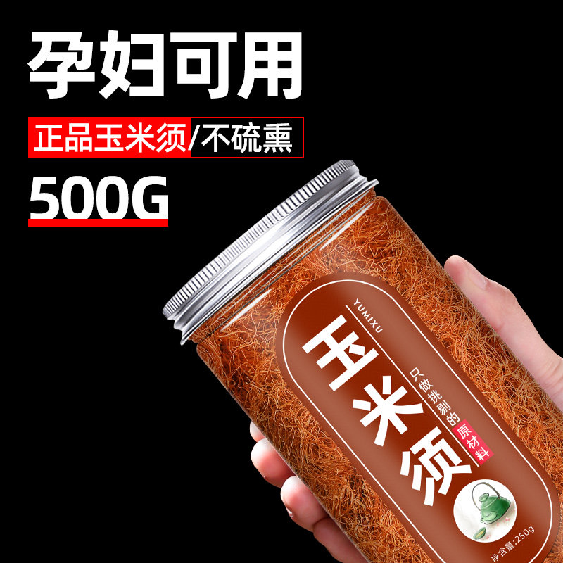 玉米须干新鲜玉米须茶孕妇泡水喝正品玉米须须中药苞米须子中药材