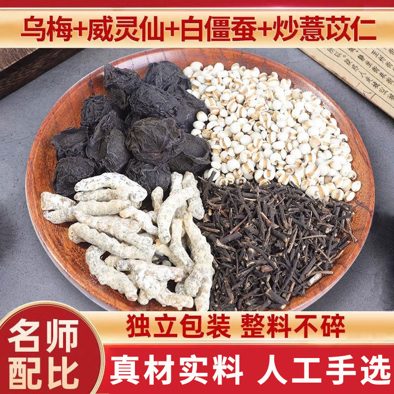 乌梅威灵仙白僵蚕薏苡仁中药材正品铁线莲白僵虫非野生粉薏米新米