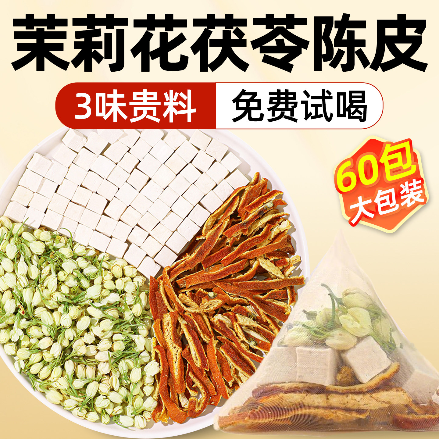 茉莉花茯苓陈皮排桂花浊气体香茶包组合中药材正品泡水官方旗舰店,传统滋补营养品,其他药食同源食品,淘宝优惠券,粉丝福利购,淘宝优惠卷