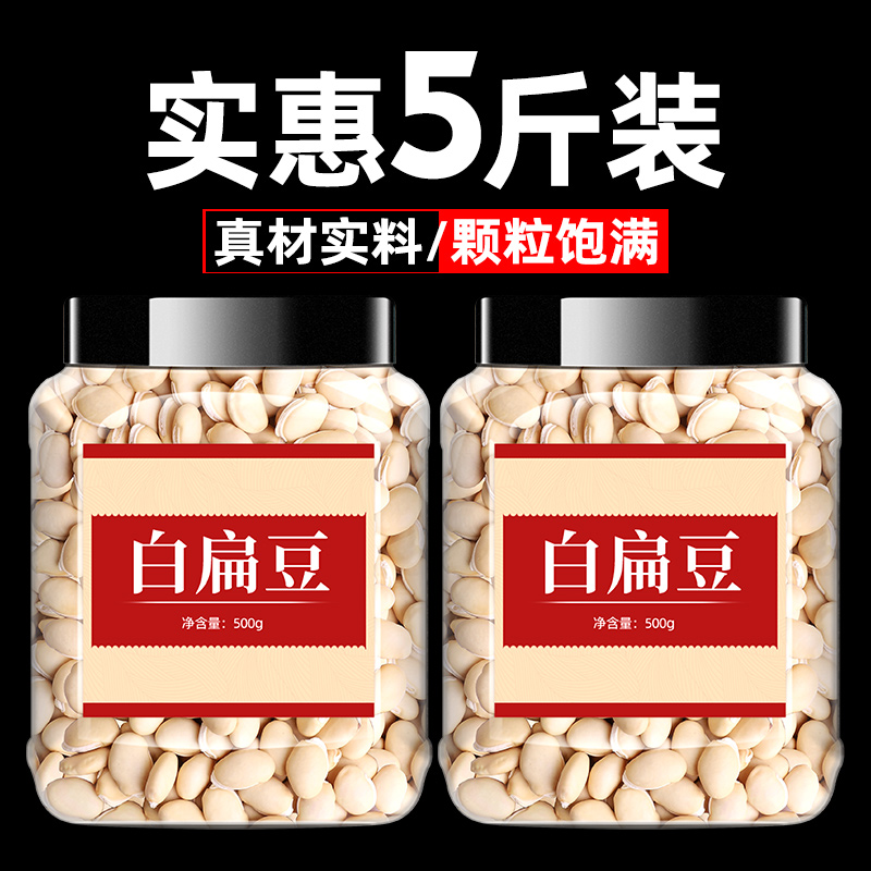 璞补康白扁豆5斤经济实惠装