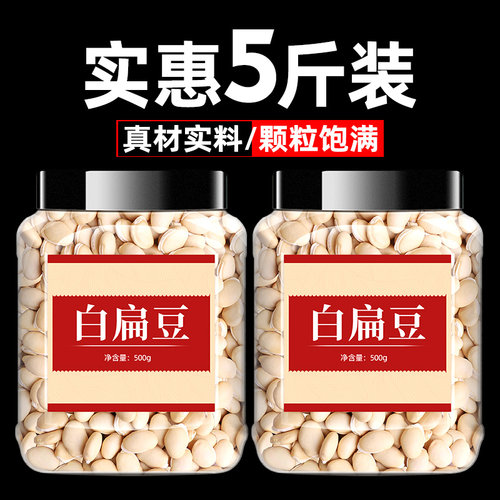 璞补康白扁豆5斤经济实惠装