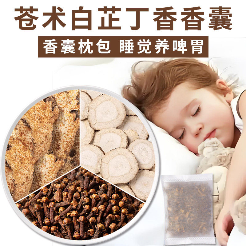 苍术白芷丁香香囊睡眠包料中药包枕包儿童枕头仓术白止公丁香香包