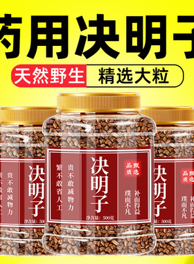 决明子中药材正品的功效官方旗舰店养生炒生熟绝明子泡茶散装批发