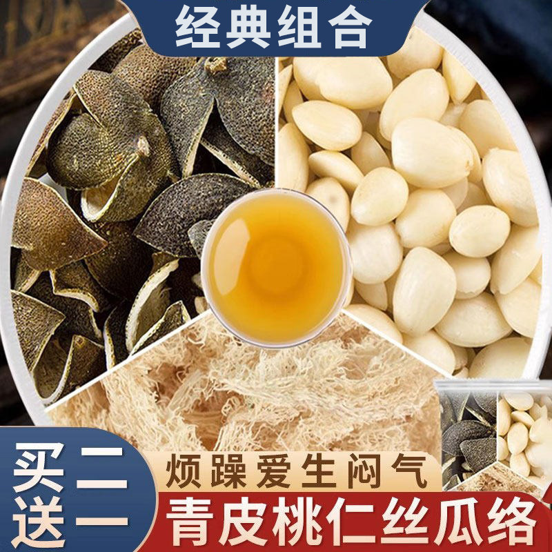青皮桃仁丝瓜络中药材正品四花青皮6克g原材料组合装茶包煮泡水喝
