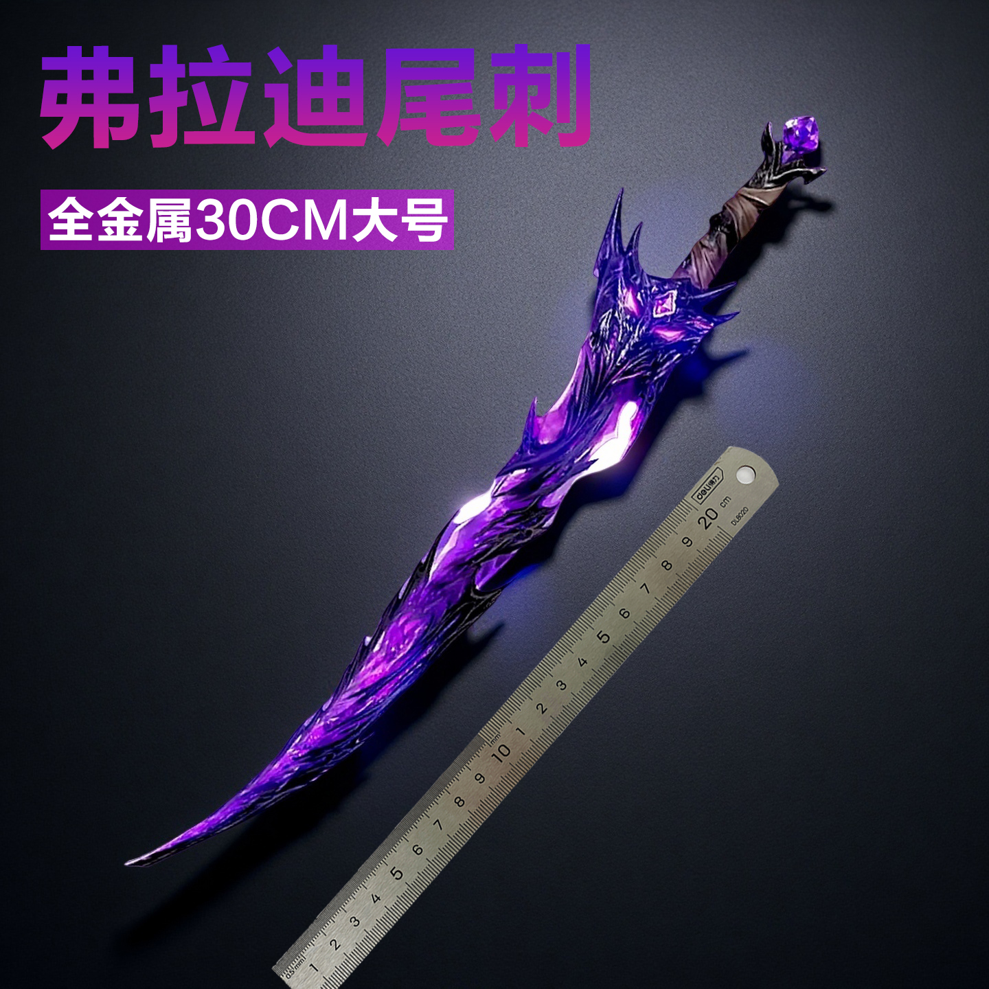 弗拉迪尾刺金属模型玩具