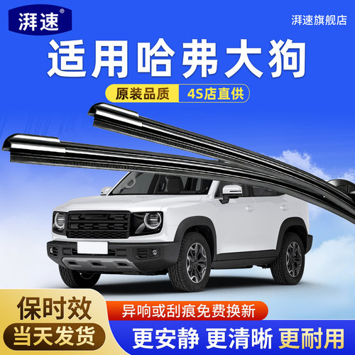 哈弗大狗雨刮器原厂原装