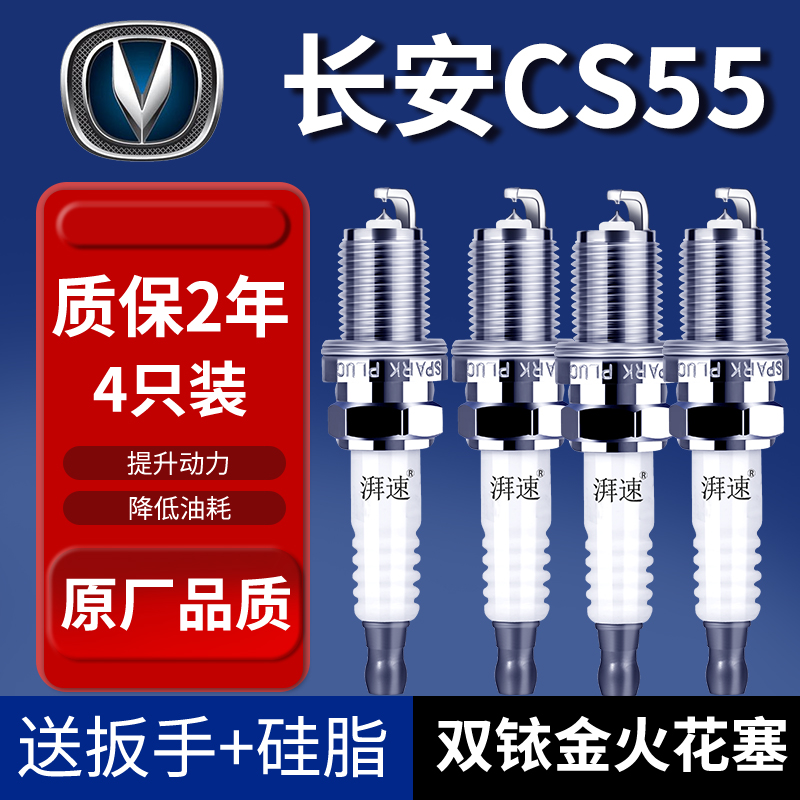 17-24款长安cs55/CS55 PLUS双铱金火花塞1.5T原厂汽车专用火嘴4祇