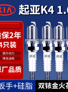 适配14-18款起亚K4 1.6T双铱金火花塞原厂原装汽车火嘴4只9934