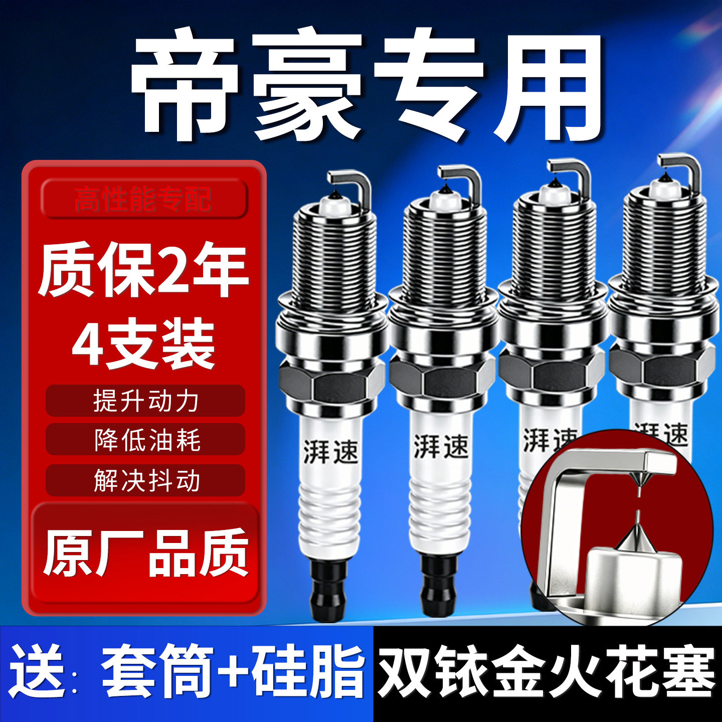 吉利帝豪火花塞原厂双铱金4只装