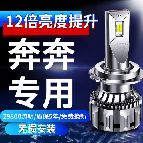 长安奔奔高亮LED灯13倍亮度大灯