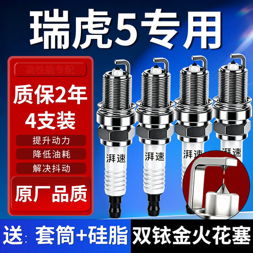 奇瑞瑞虎5火花塞原厂双铱金4支装