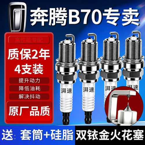 奔腾B70火花塞原厂双铱金4支装