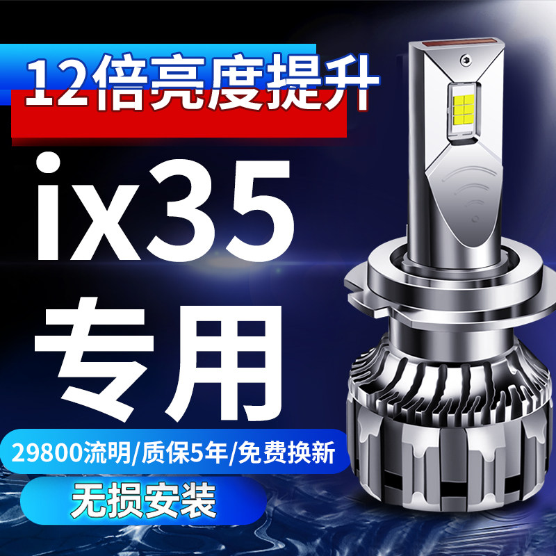 现代ix35大灯改装led近光远光一体雾灯车灯灯泡10-13-15-18-19款
