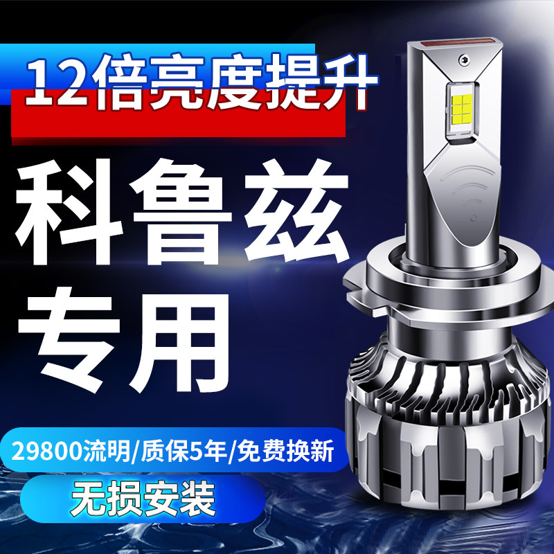 新经典雪佛兰科鲁兹led大灯远近光一体雾灯车灯改装灯泡09-18款