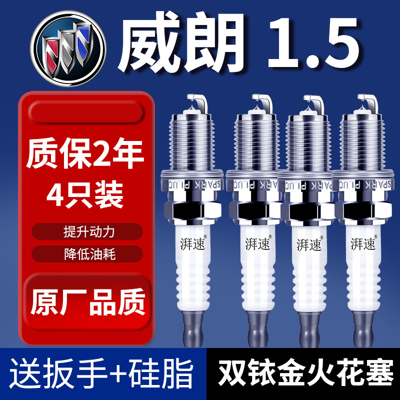 适配15-26款别克威朗双铱金火花塞原厂原装威朗pro/GS汽车专用4只
