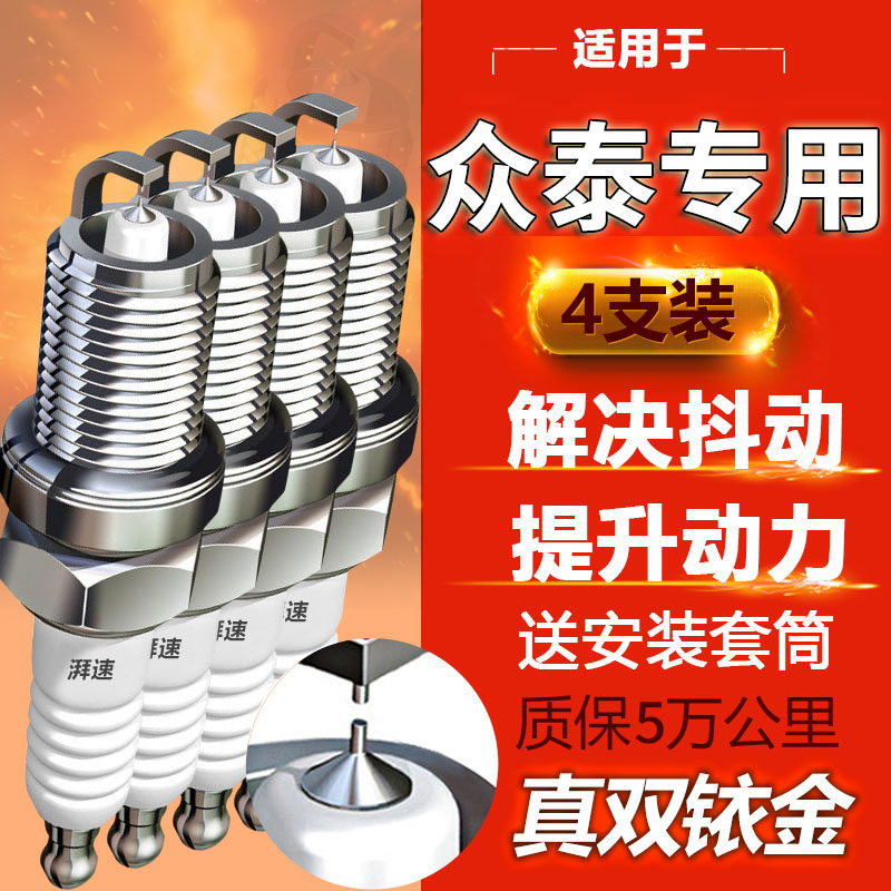 众泰原厂双铱金火花塞原装正品图片