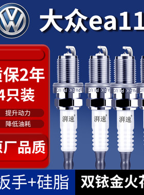 大众ea111发动机双铱金火花塞