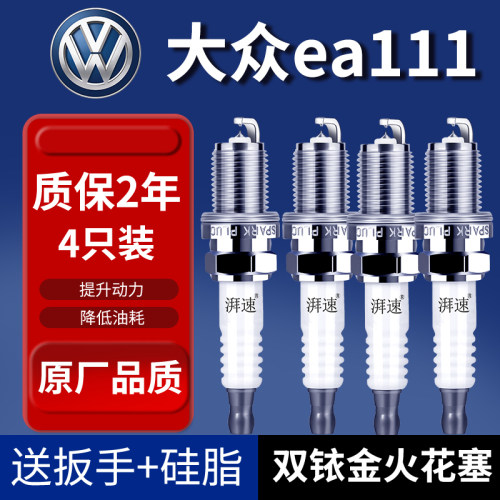 大众ea111发动机双铱金火花塞