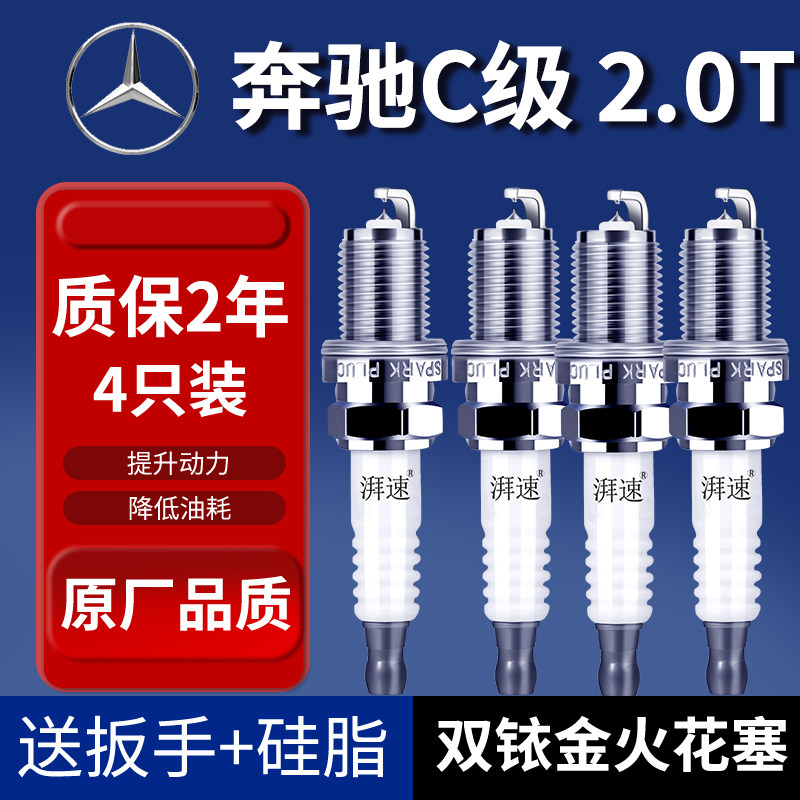 适配14-24款奔驰C级火花塞原厂2.0T汽车C260L C300 C200L C350e