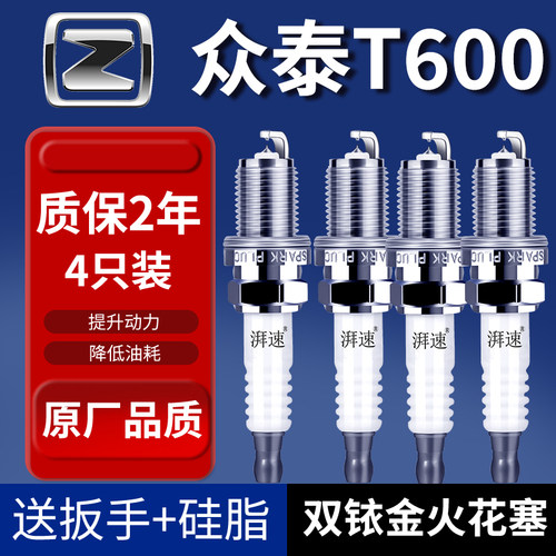 适配13-25款众泰T600火花塞原厂1.5T 1.8T 2.0T汽车原装双铱金