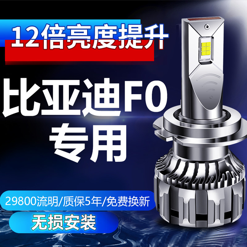 08-15款比亚迪F0LED前大灯远光近光雾灯车灯改装强光超亮白光灯泡
