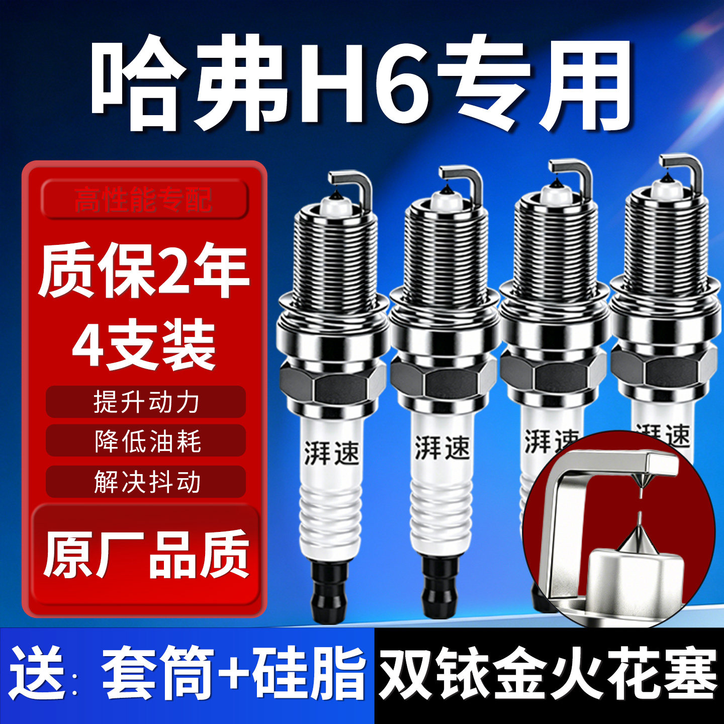 哈弗H6火花塞双铱金4支装