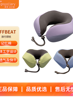 香港设计廊OFFBEAT-6046-旅行颈枕