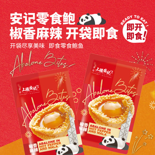 香港上环安记零食鲍鱼鲍140g和风照烧麻辣海味即食小吃海鲜熟食