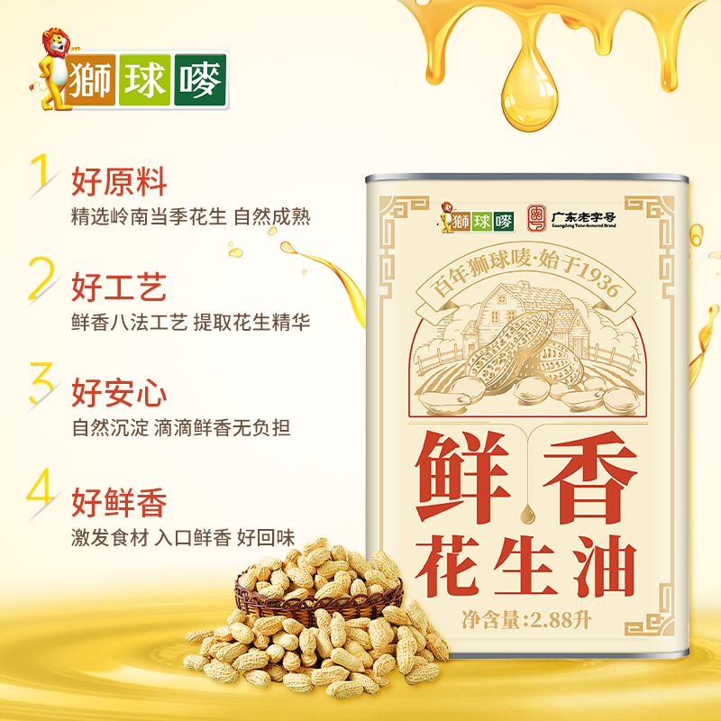 狮球唛鲜香花生油2.88升