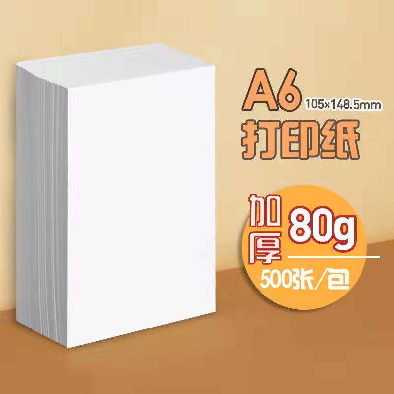 a6打印纸凭证纸复印纸处方白纸一包500张80克小号尺寸a4四分之一