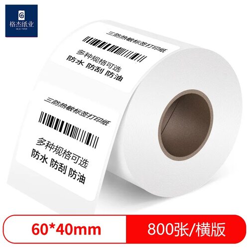 冠豪三防热敏标签纸打印纸整箱贴纸不干胶标签纸空白 60*40热敏纸
