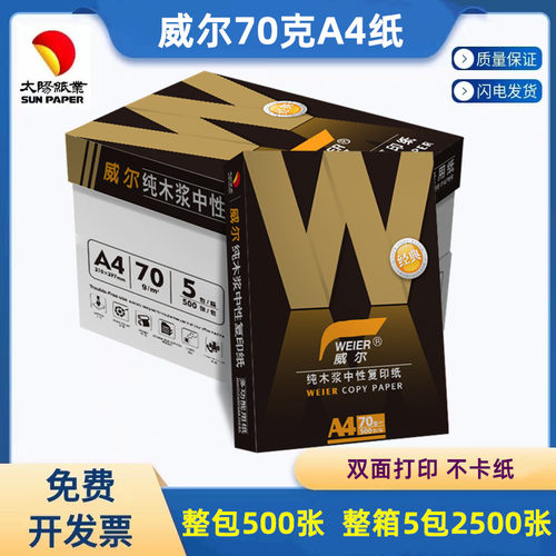 太阳纸业威尔70克A4优选复印纸
