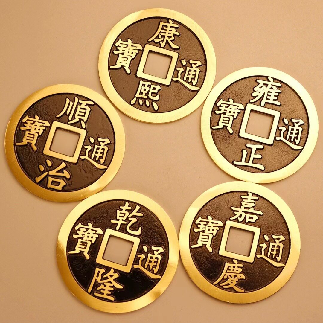 黄铜五帝钱仿古铜钱顺治康熙雍正乾隆嘉庆通宝铜钱大号特大号摆件