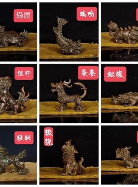 黄铜龙之九子狴犴赑屃螭吻蚣蝮椒图蒲牢狻猊饕餮睚眦客厅装饰摆件
