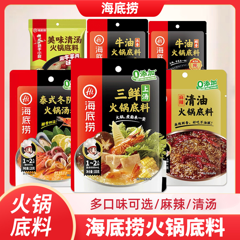 海底捞火锅底料上汤三鲜菌菇麻辣清油醇香牛油番茄底料泰式冬阴功