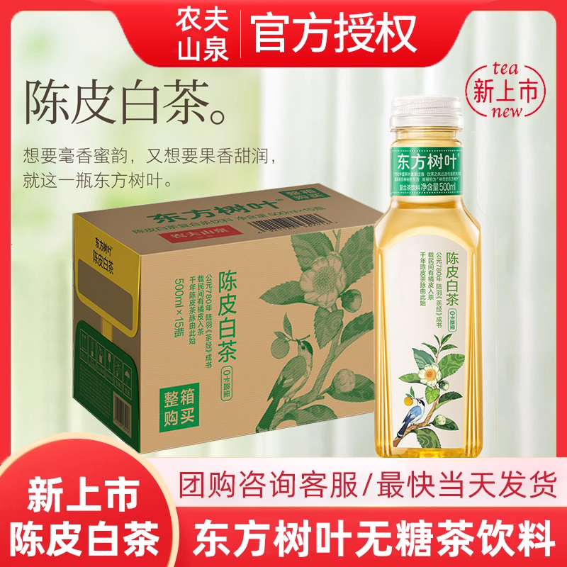 农夫山泉东方树叶陈皮白茶