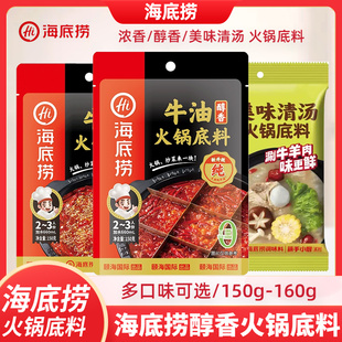 海底捞火锅底料醇香浓香牛油火锅料小块装 150g 麻辣家用尝鲜小包装