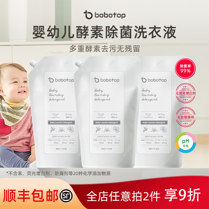 bobotop博博塔婴幼儿衣物柔顺剂护理液蓬松柔软新生婴儿宝宝专用