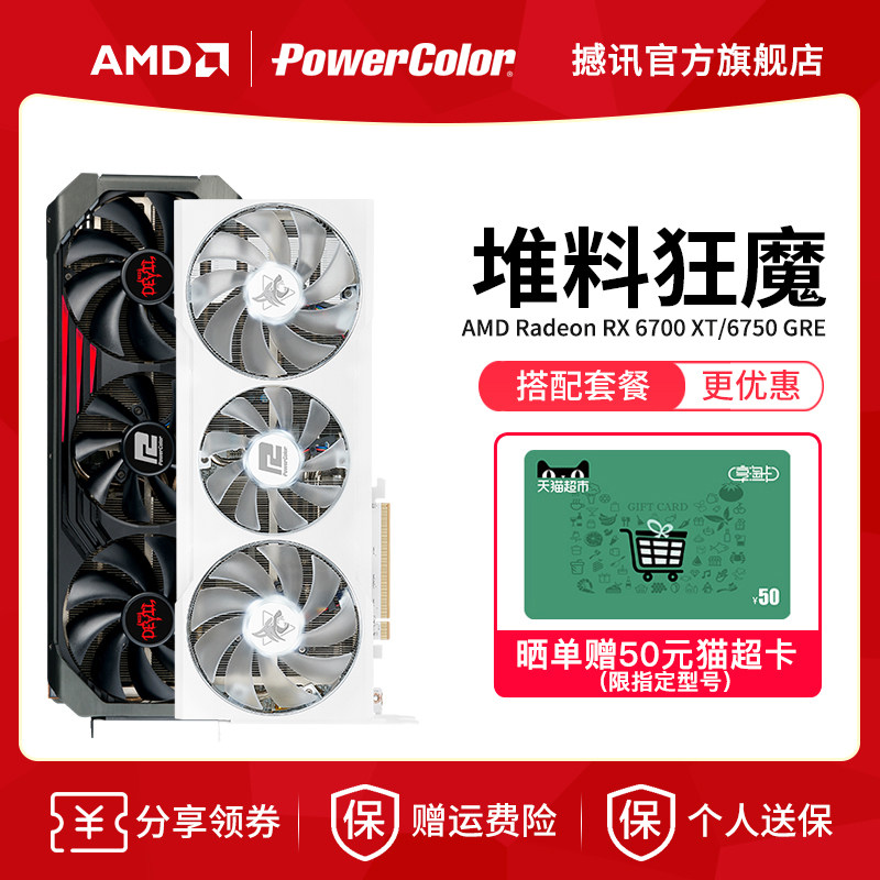 AMD撼讯RX6700xt/6750GRE/6800XT红魔竞技台式机电脑游戏独立显卡高性价比高么？