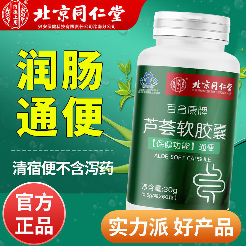 南京同仁堂北芦荟软胶囊