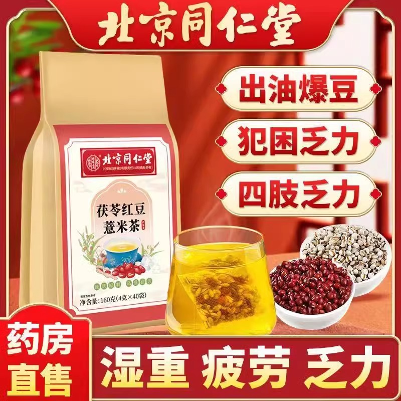 北京同仁堂茯苓红豆薏米祛湿茶芡实茶去湿气茶官方旗舰店正品官网