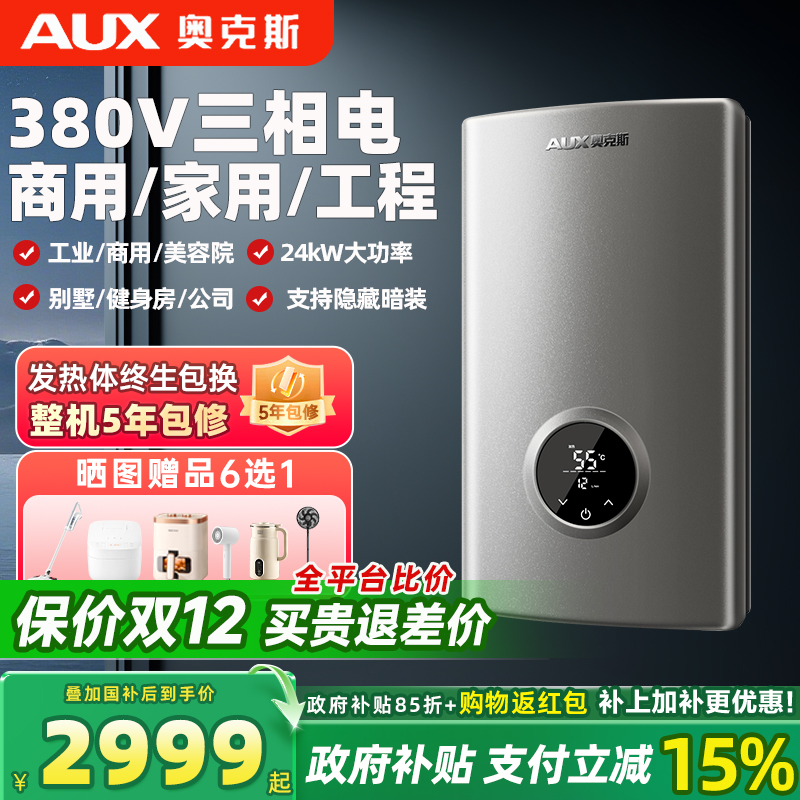 奥克斯380V三相电即热式电热水器工业商用大水量变频大功率淋浴机