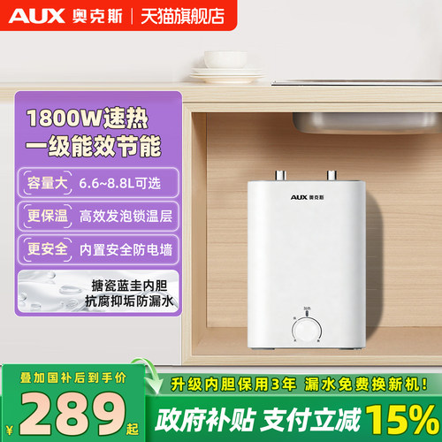 奥克斯一级能效6.6L热水小厨宝