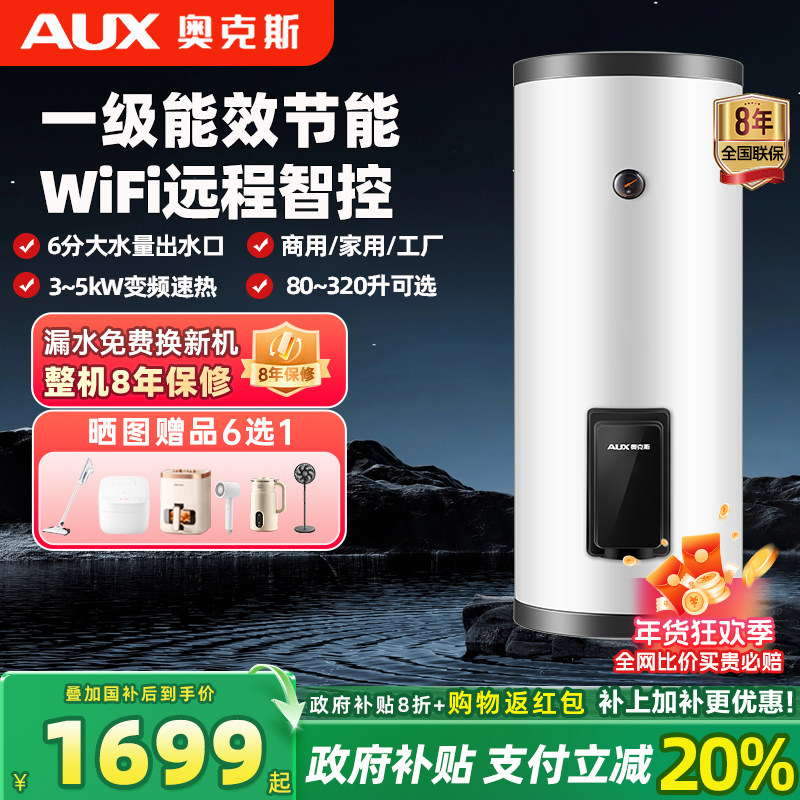 奥克斯商用电热水器大容量储水式落地立式中央供水WiFi控一级能效