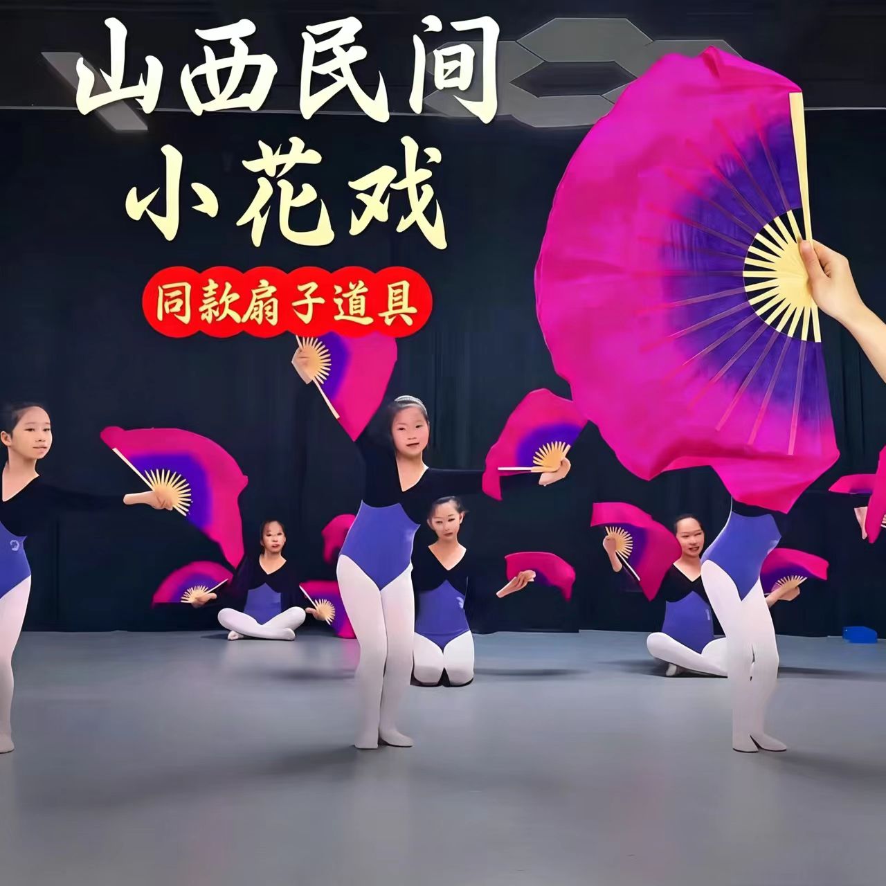 山西民间小花戏紫渐变玫真丝舞蹈扇儿童考级对扇秧歌广场舞紫玫粉