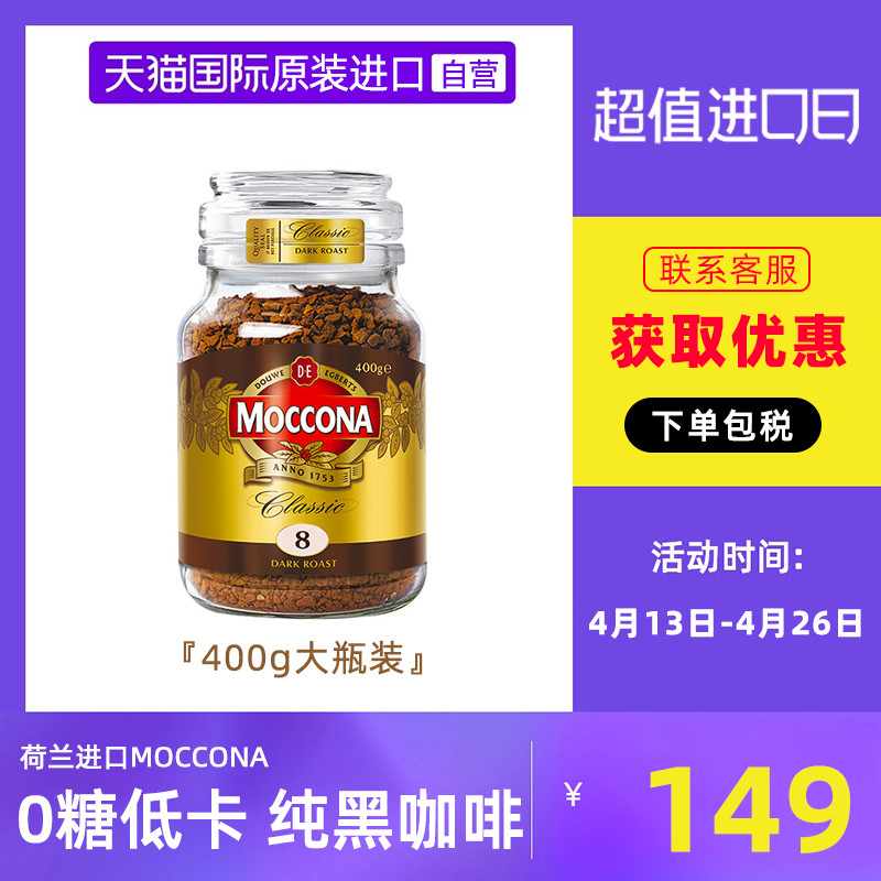 MOCCONA摩可纳8号深度烘焙冻干无糖速溶黑咖啡400克罐装咖啡粉